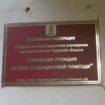 В Ржеве медработники объединились в независимый профсоюз «Действие»