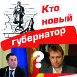В Тверской области начинается борьба за должность губернатора?