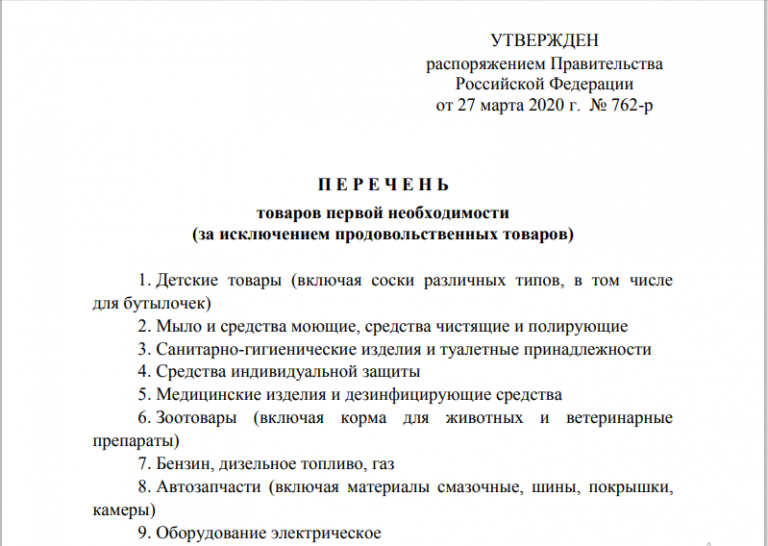 Товары первой необходимости. Список первой необходимости. Товары первой необходимости перечень. Товары первой необходимости список продовольственные. Список таваров первый необходимиости.