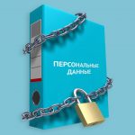 В России вступил в силу закон, ужесточающий ответственность за распространение персональных данных