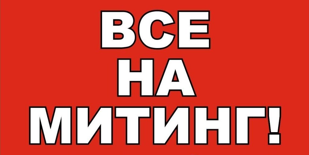 Слова из слова митинг. Митинг слово. Что такое слова протестовать. Что означает слово митинг. Слово митинг на прозрачном.