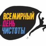 17 сентября в Тверской области состоится акция «Всемирный день чистоты»
