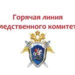 Следственный комитет РФ открыл горячую линию для мобилизованных и участников СВО
