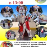 В Вышнем Волочке состоится детский хоккейный турнир, посвященный 100-летию СССР