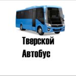 «Тверской автобус» организует обратную связь с пассажирами
