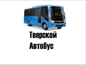 "Тверской автобус"
