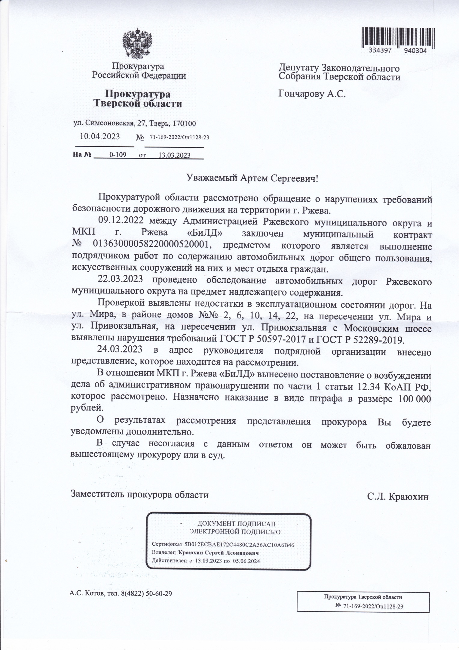 ответ Гончарову из прокуратуры