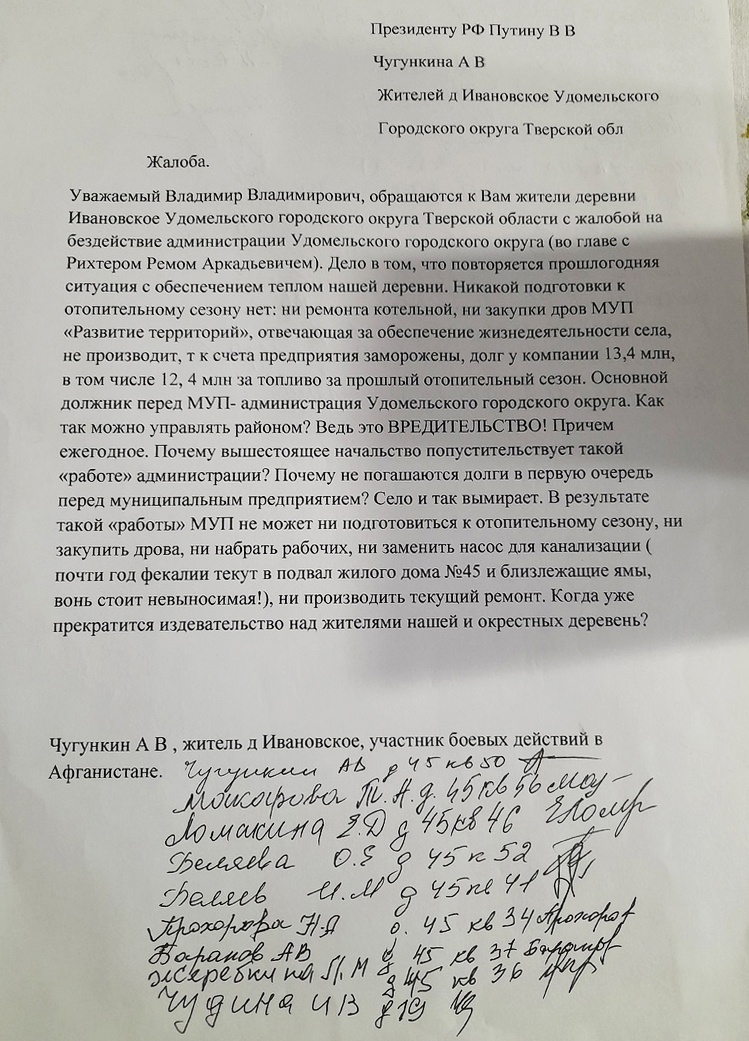 письмо жителей деревни Ивановское президенту