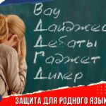 Тверские законодатели поддержат очищение русского языка?