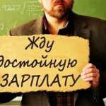 Учителя в Удомле: 20 тысяч рублей – зарплата  достойная для педагога?