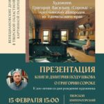 В Твери состоится презентация новой книги удомельского краеведа Дмитрия Подушкова