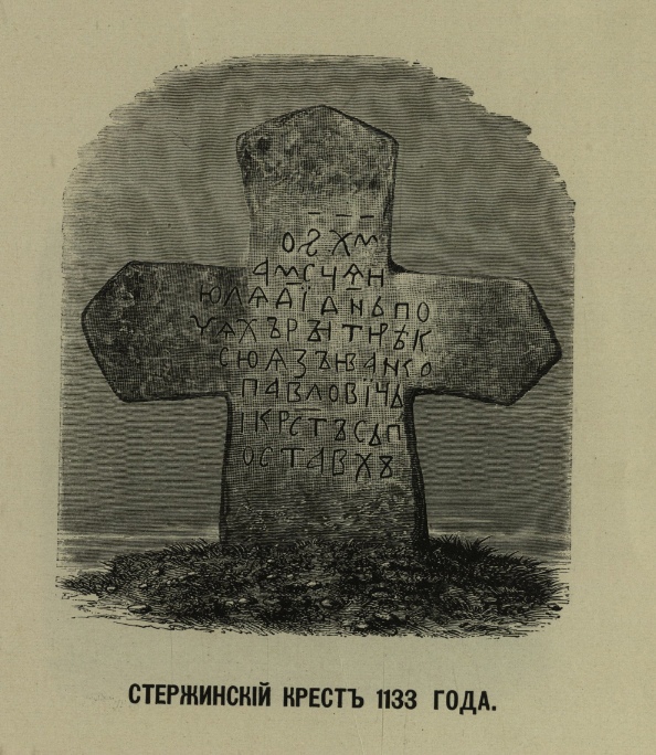 Графическое изображение Стерженского креста.