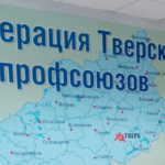 Большинство работников Тверской области считают, что профсоюзы не защищают их права