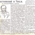 Достоевский в Твери: о чем писала местная пресса сто лет назад?