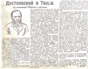 Достоевский в Твери