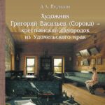 В Твери пройдёт презентация новой книги Дмитрия Подушкова о художнике Григории Сороке