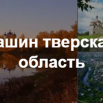 Кашин и Бердянск вошли в перечень курортов федерального значения
