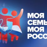 Жители Тверской области могут принять участие в конкурсе-фестивале «Моя семья – моя Россия»