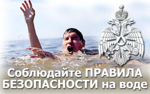 безопасность на воде