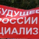 Россия выбирает социализм: 43% россиян хотели бы жить в социалистическом обществе