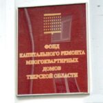 В Тверской области экс-руководитель Фонда капремонта попался на преступлении