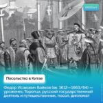 Федор Байков — уроженец Торопца, первый русский посол в Китае