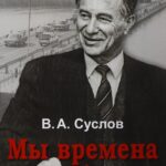 21 ноября исполнилось 85 лет Владимиру Суслову