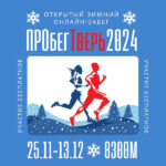 Тверичан приглашают к участию в зимнем онлайн-забеге «ПРОбегТверь2024»