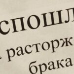 С 1 января в России значительно подорожают разводы С 1 января в России значительно подорожают разводы
