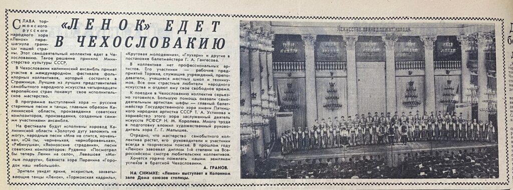 Статья «“Ленок” едет в Чехословакию».