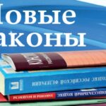 Какие законы начнут действовать с  1 апреля