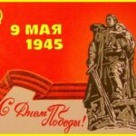 С Днём Победы! С Днём Победы!