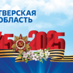 Парад и шествие Бессмертного полка пройдут 9 мая в Тверской области Парад и шествие Бессмертного полка пройдут 9 мая в Тверской области