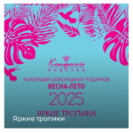 Конфаэль: шоколадные подарки оптом
