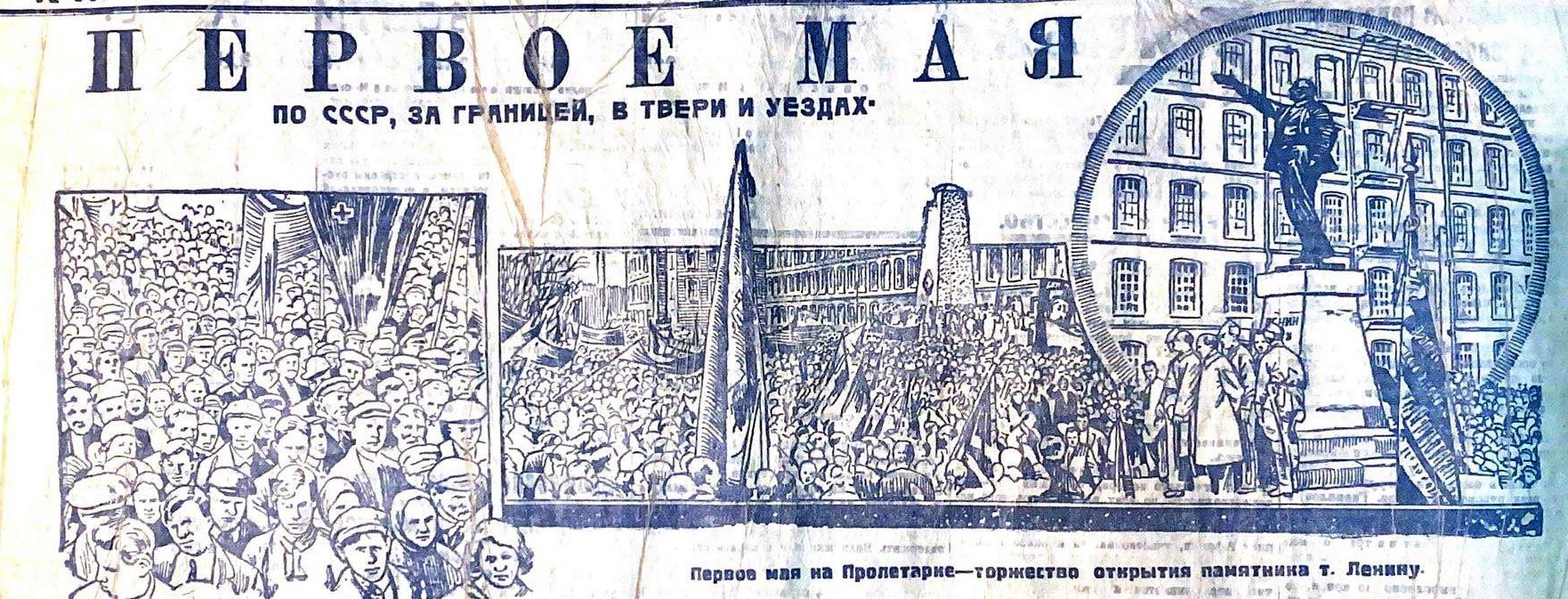 Первое мая на Пролетарке в Калинине. 6 мая 1925 г.