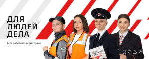 работа в РЖД