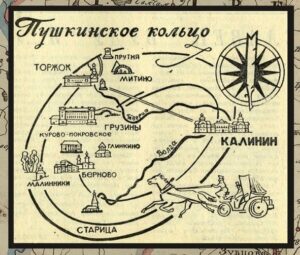 Пушкин в Тверской области