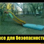 Общественность предлагает проверить детские площадки в Тверской области