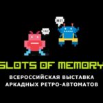 Всероссийская выставка аркадных ретро-автоматов откроется в Москве Всероссийская выставка аркадных ретро-автоматов откроется в Москве