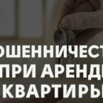 Аренда с подвохом: как не стать лохом? Житель Тверской области пострадал от аферистов, пытаясь снять квартиру через интернет