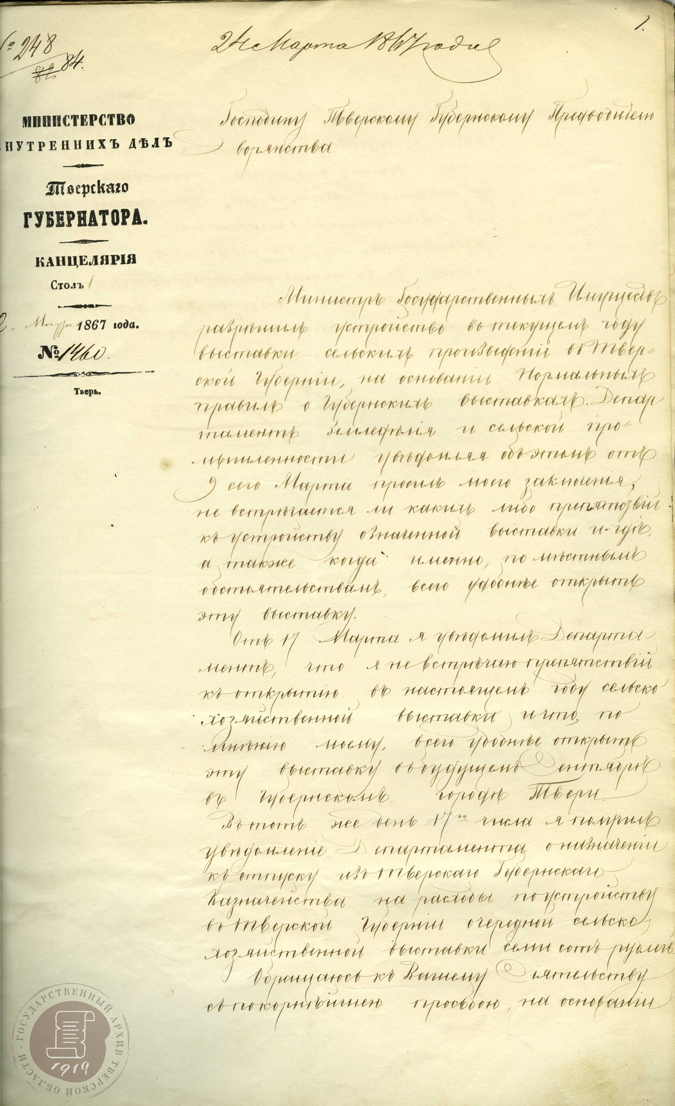 Обращение губернатора П.Р. Багратиона к князю Б.В. Мещерскому по поводу открытия сельскохозяйственной выставки в Твери. 1867 г. // ГАТО. Ф. 59. Оп. 1. Д. 4310. Л. 1