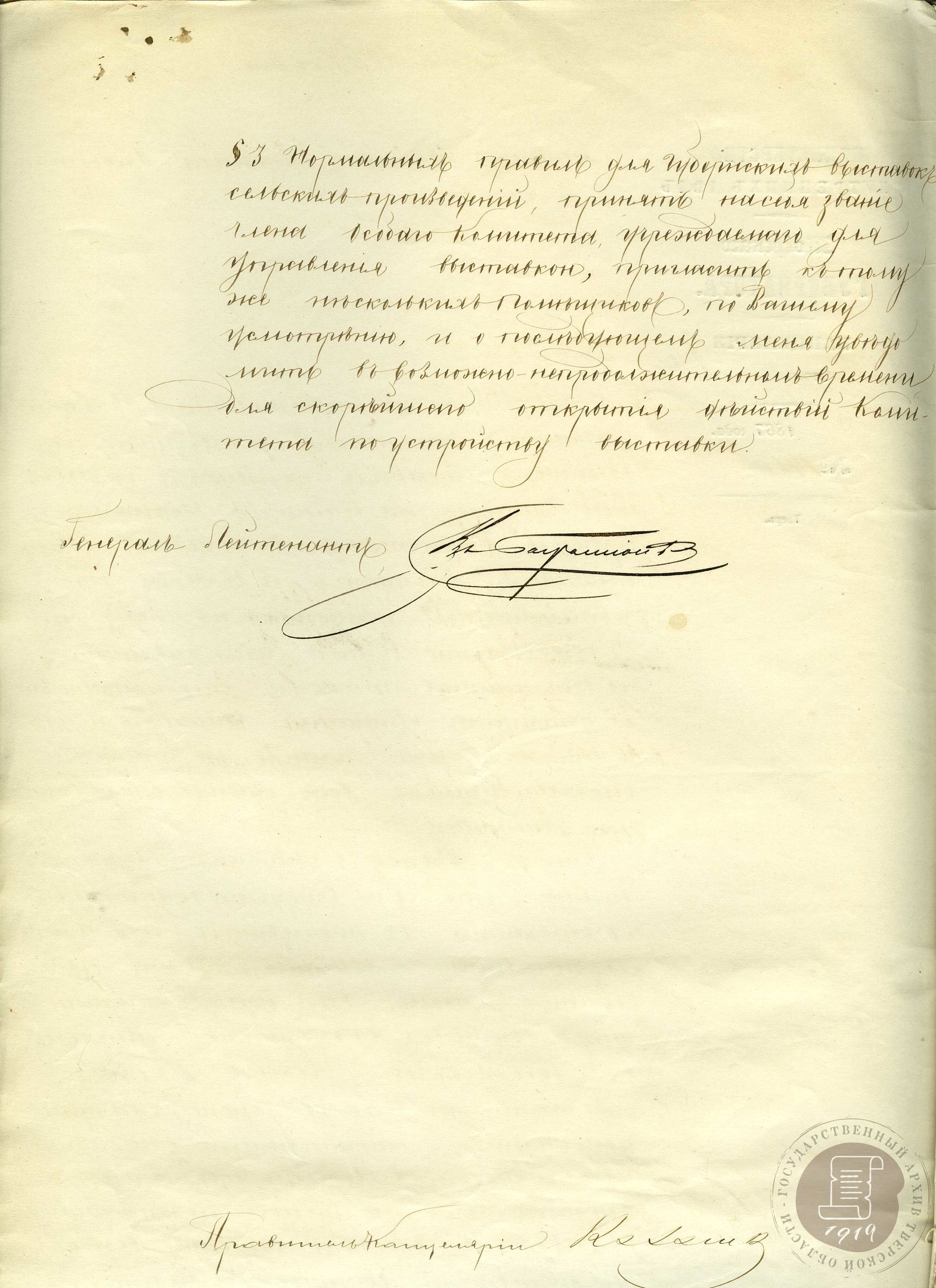 Обращение губернатора П.Р. Багратиона к князю Б.В. Мещерскому по поводу открытия сельскохозяйственной выставки в Твери. 1867 г. // ГАТО. Ф. 59. Оп. 1. Д. 4310. Л. 1 об