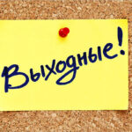 В 2026 году у россиян будет 118 выходных и праздничных дней