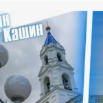 Калязин и Кашин теперь в Золотом кольце России