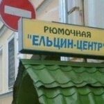 Песков: Все бережно хранят память о Ельцине