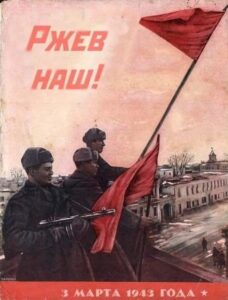 Освобождение города Ржева от немецко-фашистких захватчиков