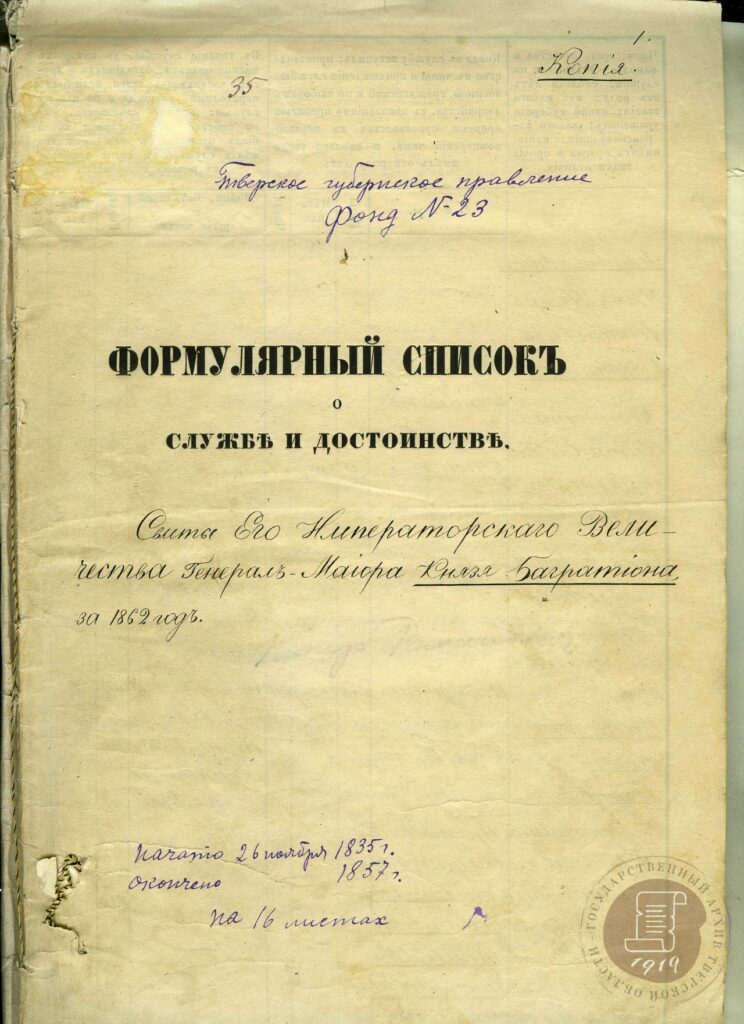 Петр Романович Багратион: пять лет плодотворной службы в Тверской губернии