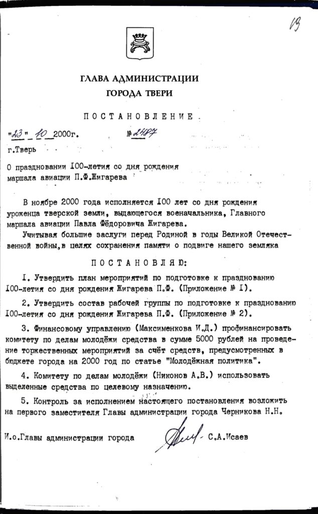 Маршал авиации Жигарев