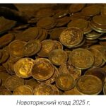 Торжокский клад золотых монет скоро вернётся в Торжок
