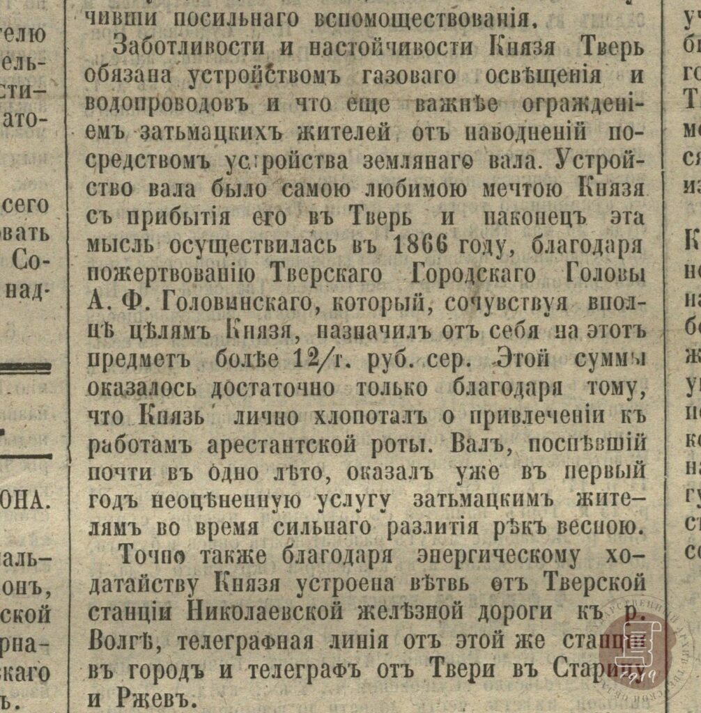 «Отъезд из Твери князя П.Р. Багратиона» // НСБ ГАТО. Тверские губернские ведомости. 6 апреля 1868 г., № 27.